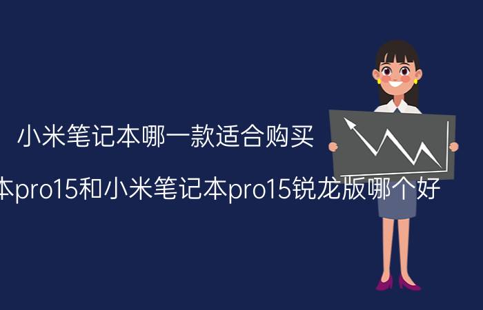 小米笔记本哪一款适合购买 小米笔记本pro15和小米笔记本pro15锐龙版哪个好？